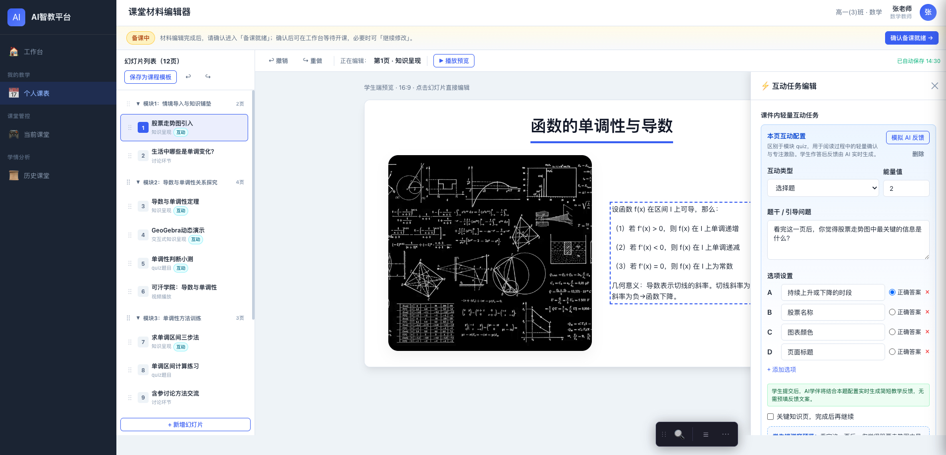 课堂材料编辑器，左侧模块幻灯片、中间预览、右侧配置随堂互动